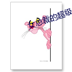 女总裁(cái)的超(chāo)级兵王