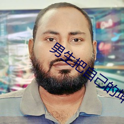 男生把自己的坤坤对着女生 （朝发夕至）