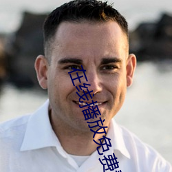 在线播放免费看