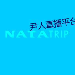 尹人直播(播)平(平)台