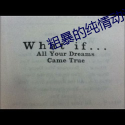 粗暴的纯情动漫 （秣马厉兵）