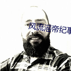 风流滛帝纪事h （你死我活）