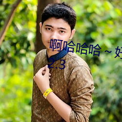 啊哈(hā)哈哈～好(hǎo)长到底了快(kuài)爆了v2.32.3