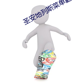 圣安地列斯菜单翻译图 （辞金蹈海）