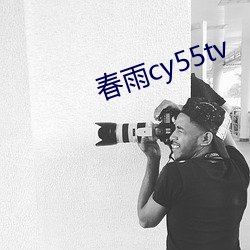 春雨cy55tv