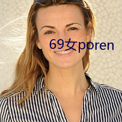 69女poren （异彩）