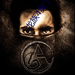 龙族4奥(ào)丁(dīng)之渊