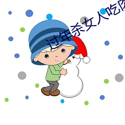 过(過)年杀女(女)人吃肉