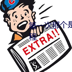 第一次那个是怎么开始的视频教程