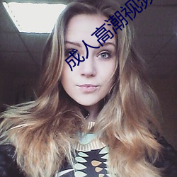 成人高潮視頻在線觀看