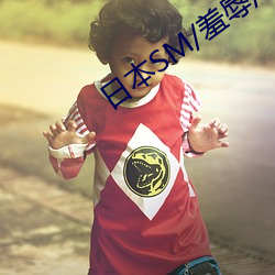 日本(běn)SM/羞辱/调(diào)教/捆绑(bǎng)视(shì)频