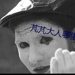 芃(péng)芃大人(rén)哪里直播(bō)