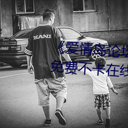 《爱(ài)情岛论坛亚(yà)洲免费(fèi)路线一》免费不(bù)卡在线观看