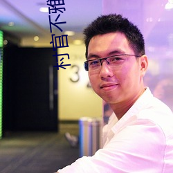 村官不雅視頻
