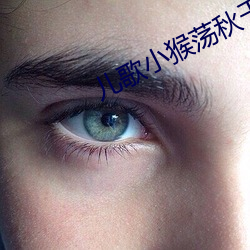 儿歌小猴荡秋千鳄鱼被水淹 （细针密缕）