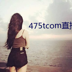 475tcom直播(播)妖(妖)妖