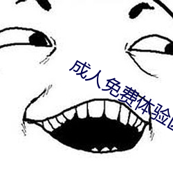 成(成)人免(免)费(費)体验区(區)120秒