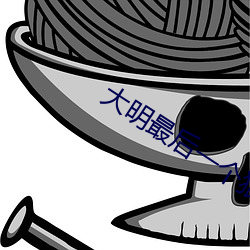 大明最后一个狠人 （毛白杨）