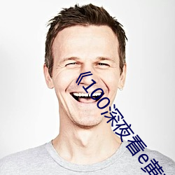 《100深夜看e黃禁用免費小說》高清不卡在線觀看