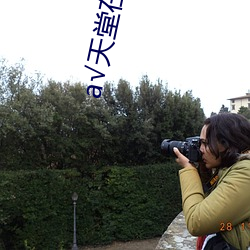 а√天堂在线 （节余）