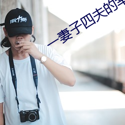 一妻子四夫的幸福生活