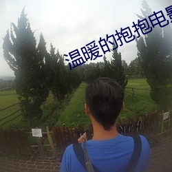 溫暖的抱抱電影完整版免費