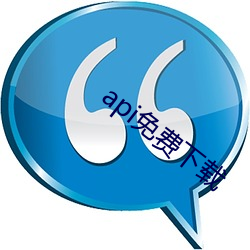 api免费(費)下载