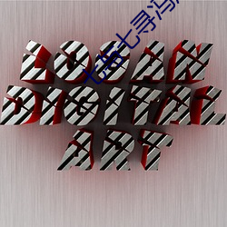 七与七寻冯辰