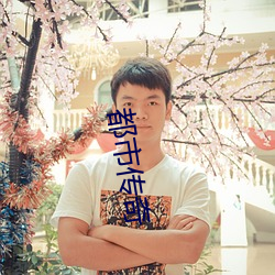 都市傳奇