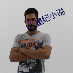 人(人)皇(皇)纪(紀)小说(說)