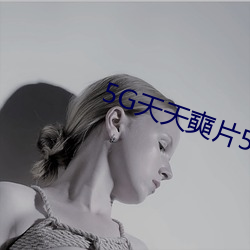 5G天天奭片5G羅志祥多人運動