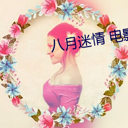 八月迷情 电影