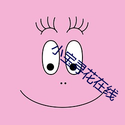 小寶尋花在線