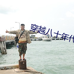 穿越八十年代逆袭 （要求）