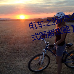 电车之狼r怎么玩(wán) 【电动之(zhī)狼rh模式图解攻略(lüè)】