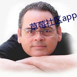 草莓社區app