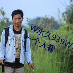 W永久939W75W75W乳液适合夜晚一个人看