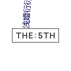 浅婚衍(yǎn)衍小说