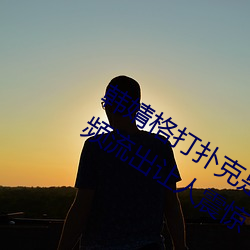 韩婧格打扑克是真的吗 1分30秒12段视频流出让人震惊