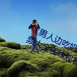《男人边吃奶边做好爽视频免费》视频大全在线观看 （数黄道白）