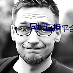 同城直(zhí)播平台