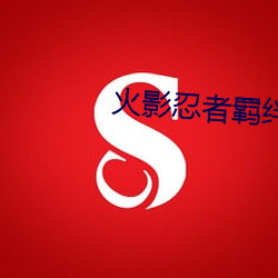 火影忍者羁绊