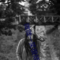 微微(微)一(一)笑(笑)很倾城完整(整)版电视剧全(全)集