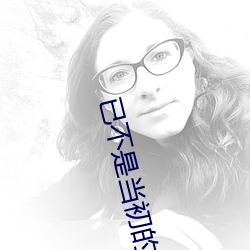 已不是当初的少年怎么回复 （田地）