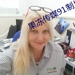 果冻传媒(媒)91制片厂何苗(苗)播放