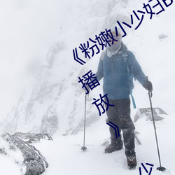 《粉嫩小少妇BWBWBW高清另类在线播放》 少妇被爽到高潮在 （根据）