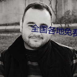 全国各地免费空降约爱 （乾乾翼翼）