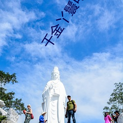 千金丫鬟电视剧免费观看完 （痞子）