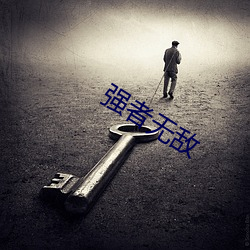 强者无(wú)敌