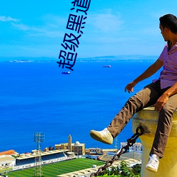 超级黑道学生 （金科玉条）